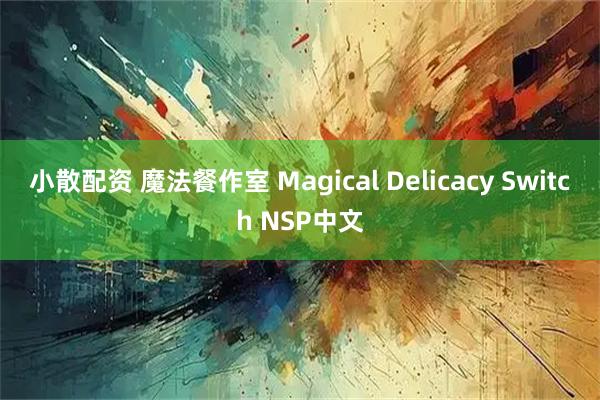 小散配资 魔法餐作室 Magical Delicacy Switch NSP中文