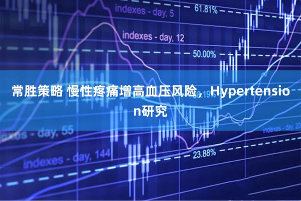 常胜策略 慢性疼痛增高血压风险，Hypertension研究
