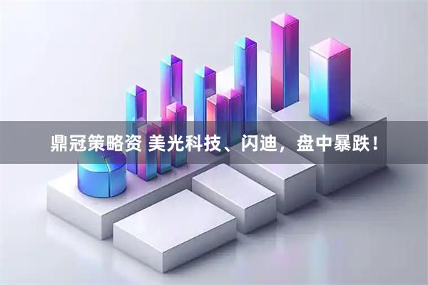 鼎冠策略资 美光科技、闪迪，盘中暴跌！