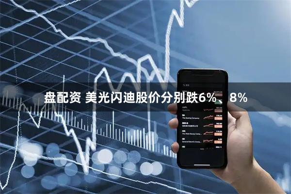盘配资 美光闪迪股价分别跌6%、8%